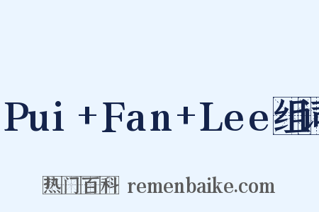 Pui+Fan+Lee组词是什么意思的图片